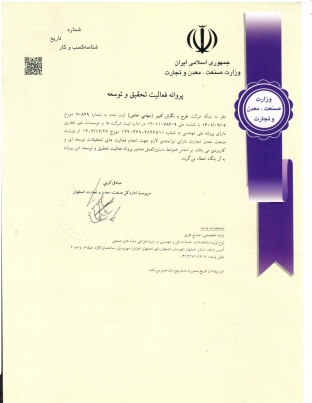 پروانه تحقیق و توسعه