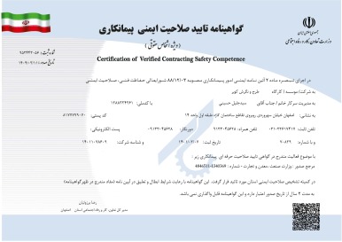 گواهی صلاحیت ایمنی پیمانکاران