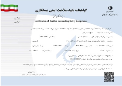 گواهی صلاحیت ایمنی پیمانکاران